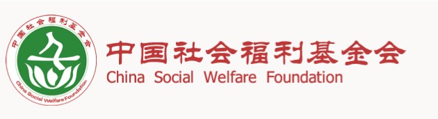 中国社会福利基金会